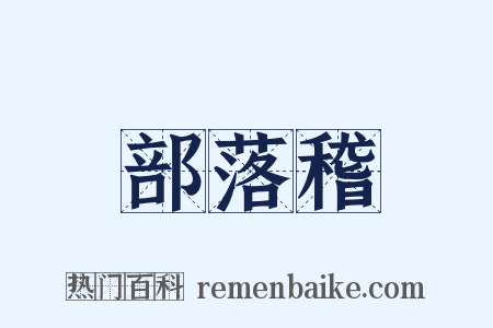部落稽是什么意思的图片
